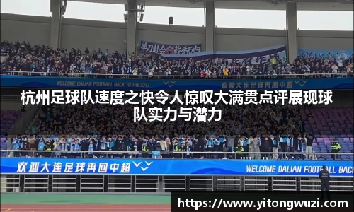 杭州足球队速度之快令人惊叹大满贯点评展现球队实力与潜力