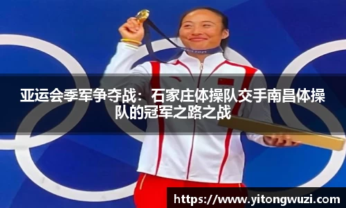 亚运会季军争夺战：石家庄体操队交手南昌体操队的冠军之路之战