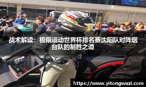 战术解读：极限运动世界杯排名赛沈阳队对阵烟台队的制胜之道