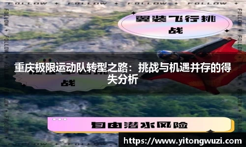 重庆极限运动队转型之路：挑战与机遇并存的得失分析