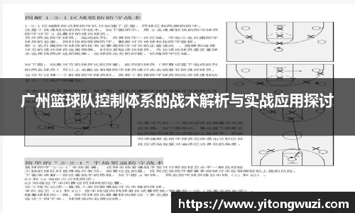广州篮球队控制体系的战术解析与实战应用探讨