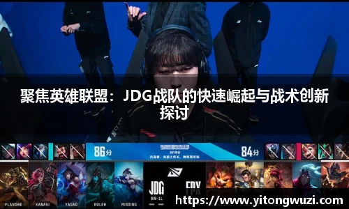 聚焦英雄联盟：JDG战队的快速崛起与战术创新探讨
