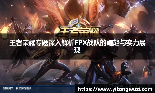 王者荣耀专题深入解析FPX战队的崛起与实力展现