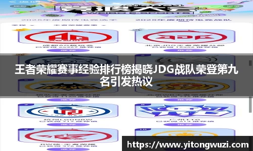 王者荣耀赛事经验排行榜揭晓JDG战队荣登第九名引发热议