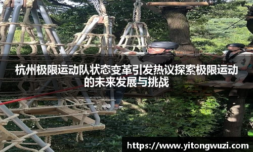 杭州极限运动队状态变革引发热议探索极限运动的未来发展与挑战