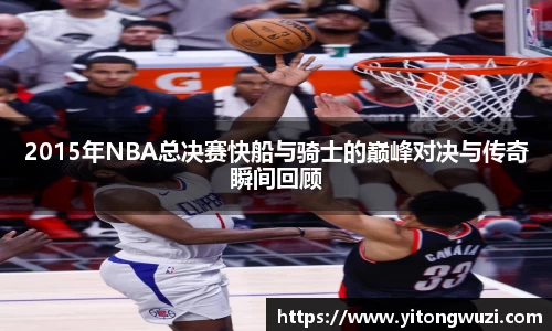 2015年NBA总决赛快船与骑士的巅峰对决与传奇瞬间回顾