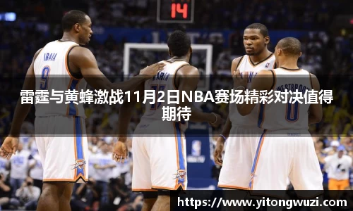 雷霆与黄蜂激战11月2日NBA赛场精彩对决值得期待