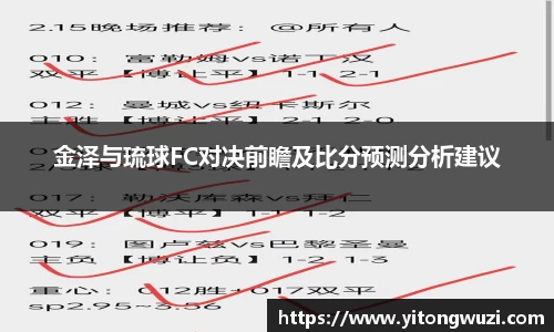 金泽与琉球FC对决前瞻及比分预测分析建议